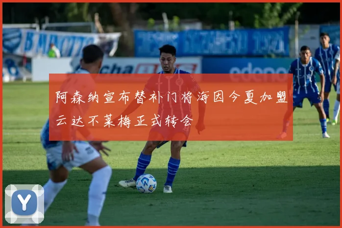 阿森纳宣布替补门将海因今夏加盟云达不莱梅正式转会