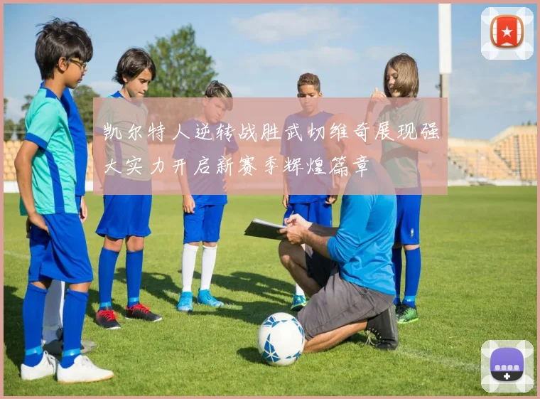 凯尔特人逆转战胜武切维奇展现强大实力开启新赛季辉煌篇章
