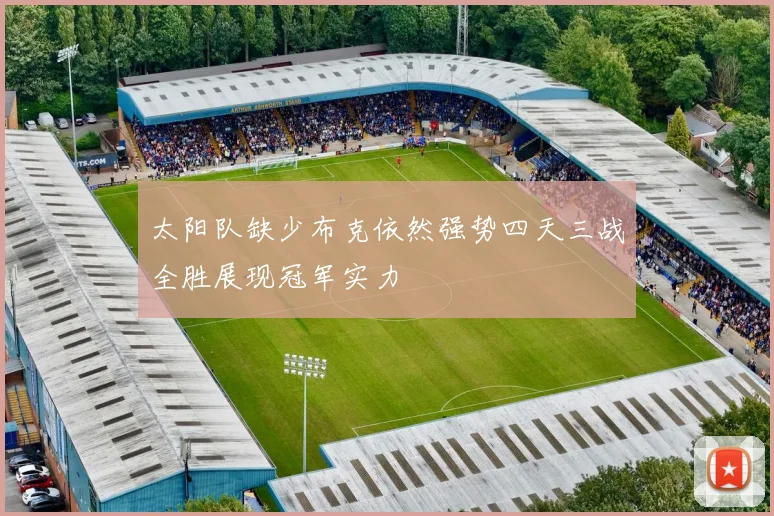 太阳队缺少布克依然强势四天三战全胜展现冠军实力