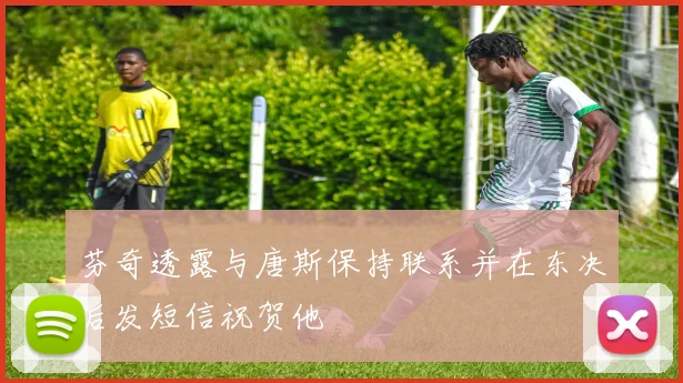 芬奇透露与唐斯保持联系并在东决后发短信祝贺他