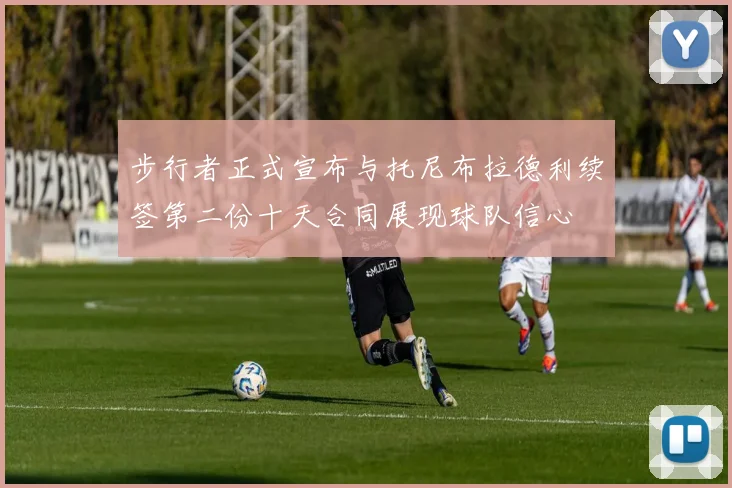 步行者正式宣布与托尼布拉德利续签第二份十天合同展现球队信心