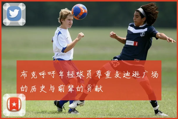 布克呼吁年轻球员尊重麦迪逊广场的历史与前辈的贡献