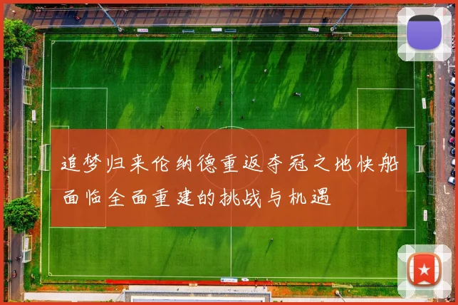 追梦归来伦纳德重返夺冠之地快船面临全面重建的挑战与机遇