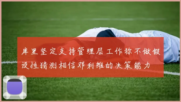 库里坚定支持管理层工作称不做假设性猜测相信邓利维的决策能力
