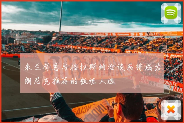 米兰有意与格拉斯纳洽谈或将成为朗尼克推荐的教练人选