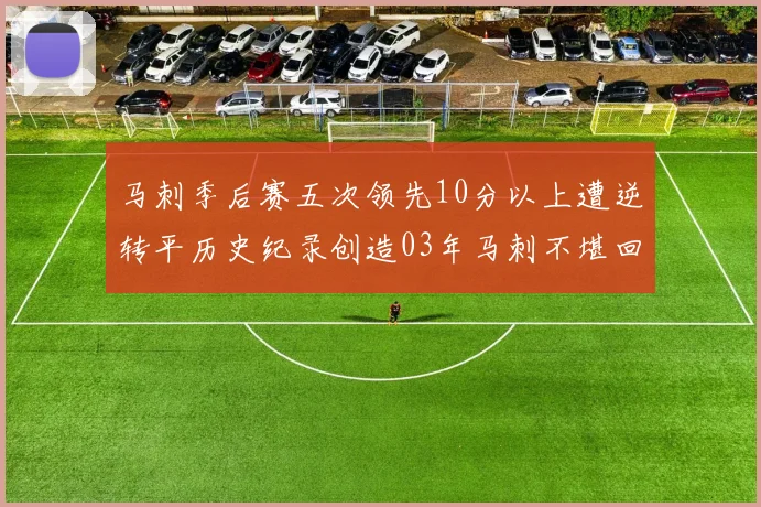 马刺季后赛五次领先10分以上遭逆转平历史纪录创造03年马刺不堪回首的尴尬