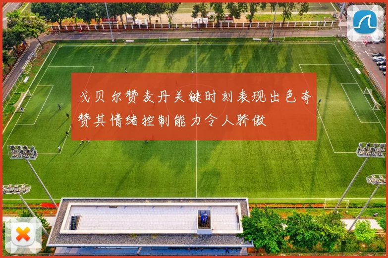 戈贝尔赞麦丹关键时刻表现出色夸赞其情绪控制能力令人骄傲