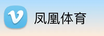 凤凰体育 Logo